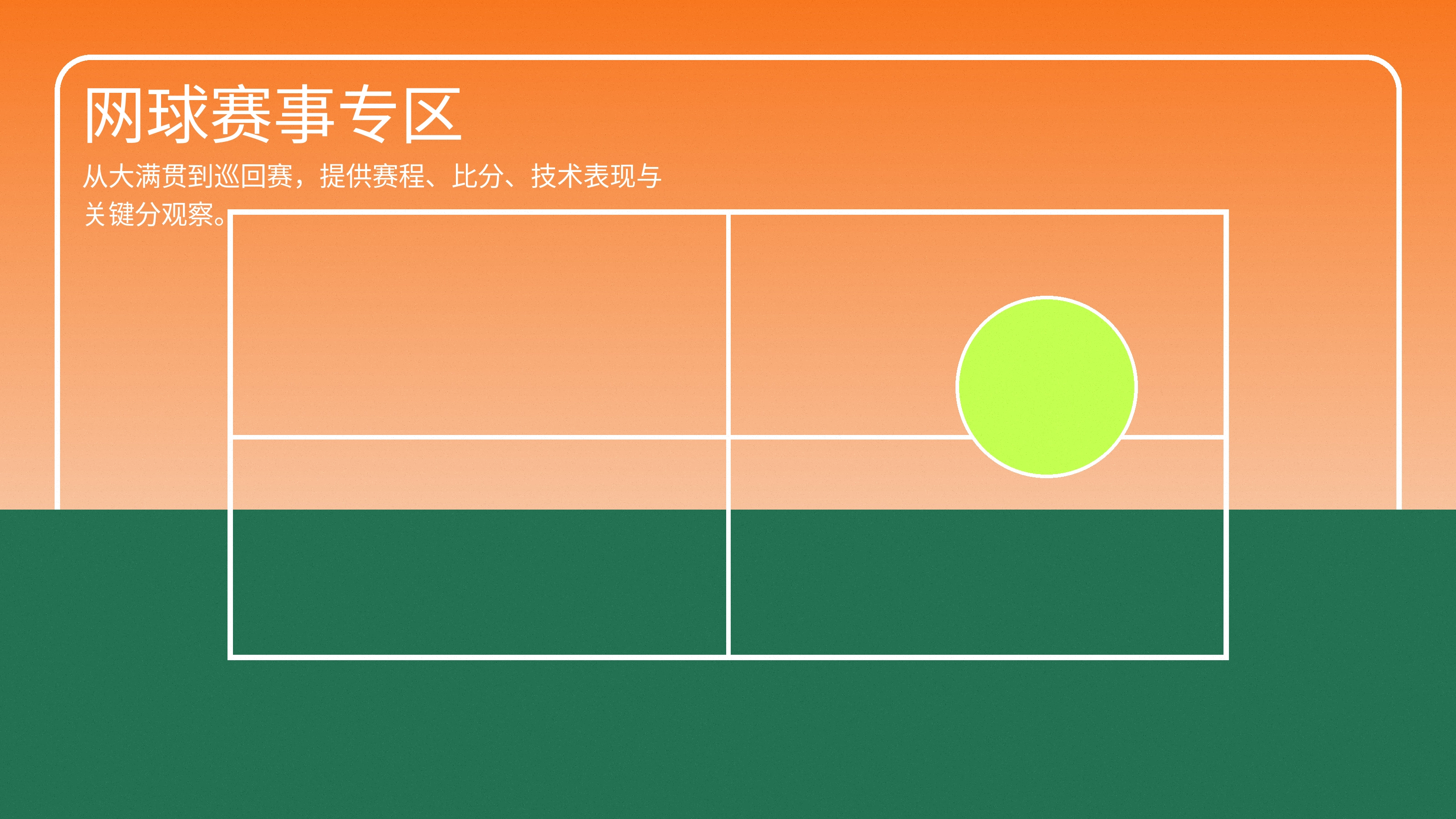 网球赛事展示图